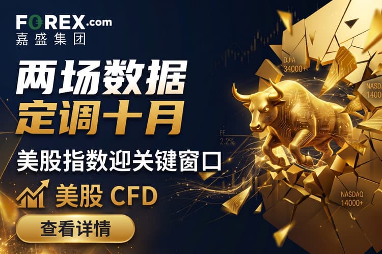 两场数据，定调十月：美股指数迎关键窗品