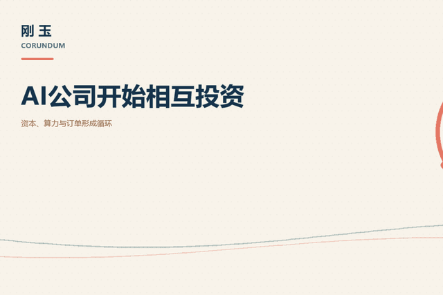 AI公司開始相互投資：算力、訂單與資本形成循環網絡