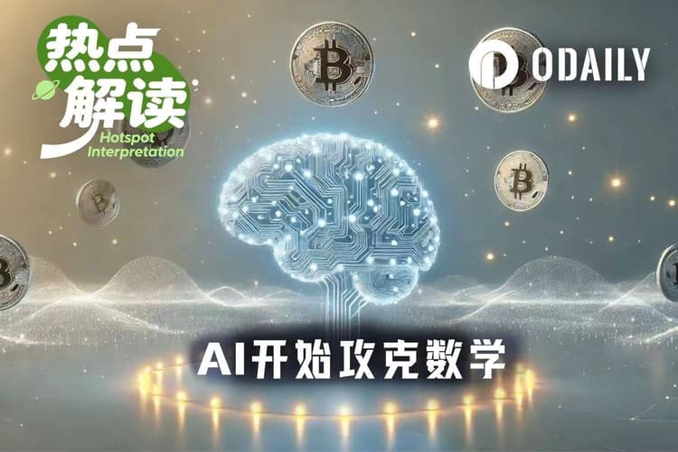 当AI开始攻克数学，加密大神呼吁全行业躲进“地堡”
