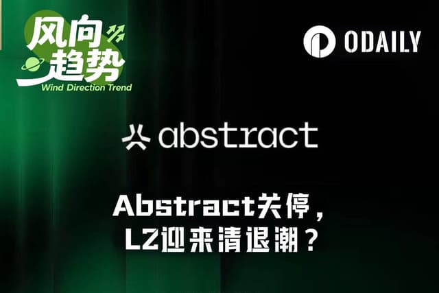 亏损数千万美元后，Abstract无奈关停，L2迎来清退潮？