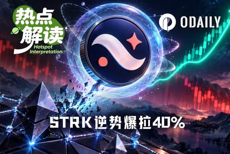 STRK逆势暴涨40%，抗量子与L1转型能救活Starknet吗？