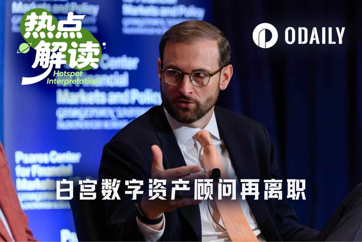 白宫加密委员：四个人14 个月，全部离场