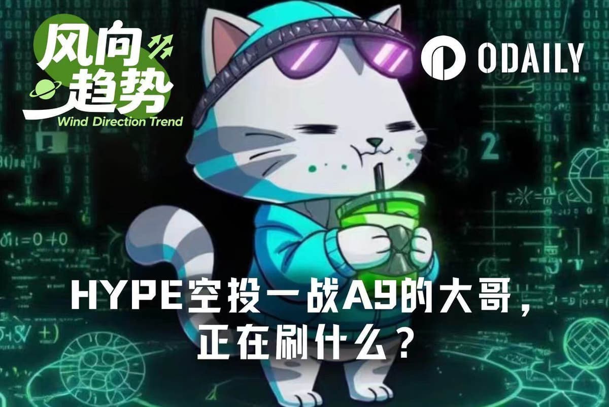 HYPE空投一战A9的大哥，当下正在刷什么？