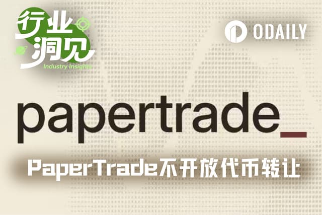 不让卖币，回本要等526天，PaperTrade没人玩了