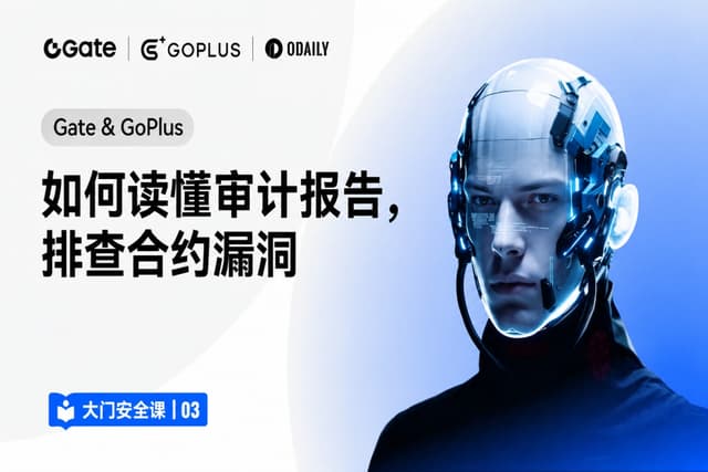 大门安全课 03｜Gate & GoPlus：如何读懂审计报告，排查合约漏洞