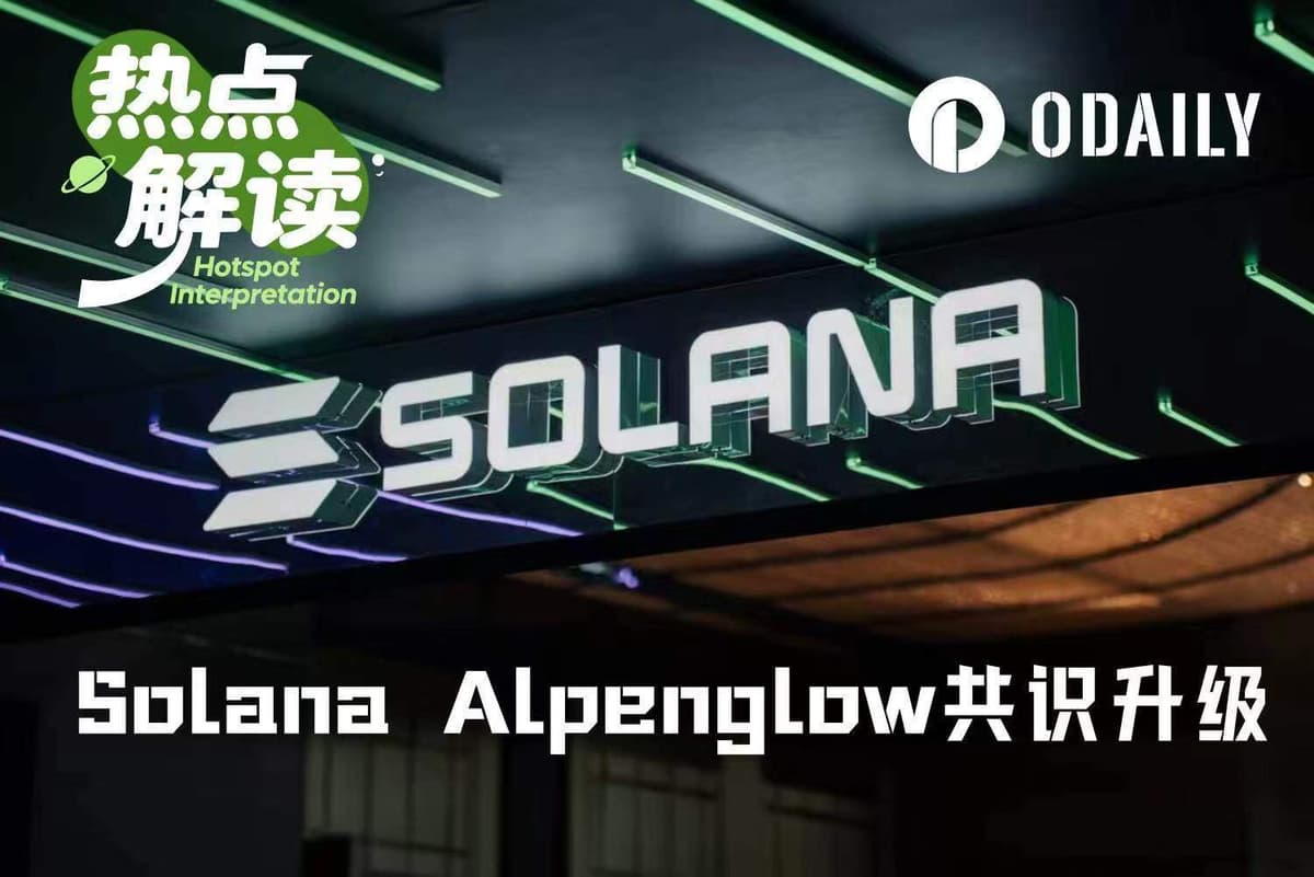 筹备18个月，Solana史上最大共识升级Alpenglow今晚激活
