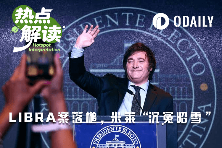 LIBRA 案落槌：米萊「沉冤昭雪」，散戶向誰追償？