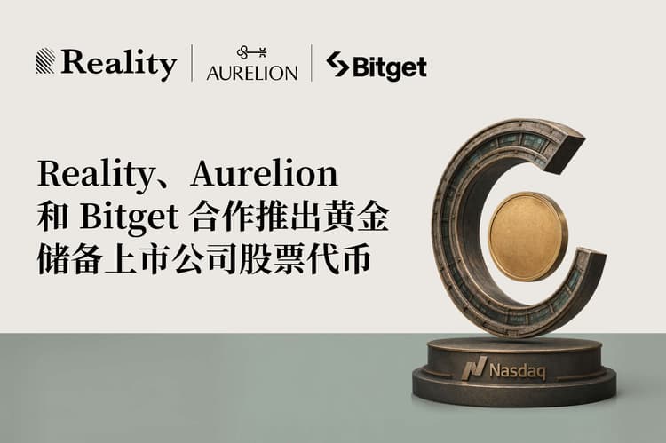 Aurelion与Bitget及其旗下RWA协议Reality达成战略合作，将推出黄金储备上市公司股票代币