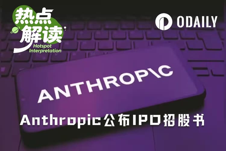 速讀Anthropic招股書：五位共同創辦人減持賣出，公司一分錢不融