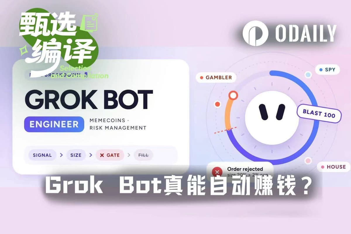 Grok Bot이 정말 자동으로 수익을 낼 수 있을까? 먼저 세 가지 유형의 봇의 손실 함정을 이해해야 한다