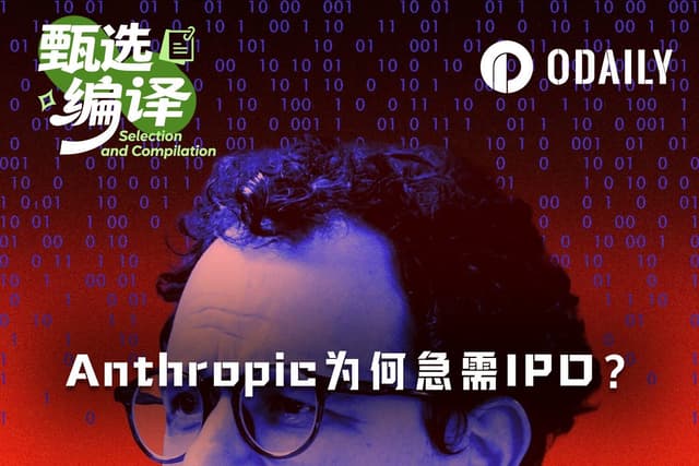 Anthropic为何急需这场IPO？