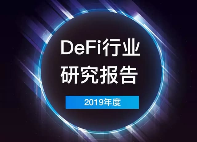 2019年度DeFi行业研究报告