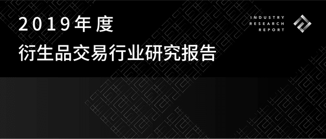 2019年度衍生品交易行业研究报告