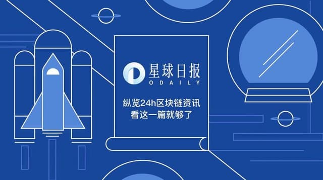 星球日报 | 以太坊开发者决定推迟“柏林”硬分叉；纽约数字投资集团旗下一比特币基金募资1.9亿美元