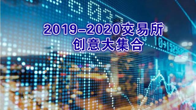 2019-2020交易所创意大集合 | 合约-预言-红包-ETF-竞拍