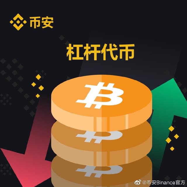 引发争议：下架FTX两月后，币安上线自有杠杆代币