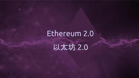 ETH2.0是未来数字货币行业最不能错过的风口
