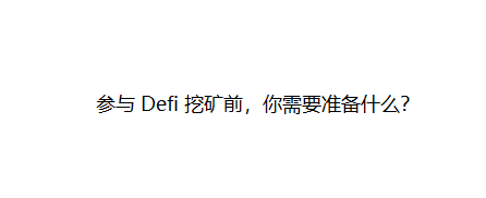 参与DeFi挖矿前，你需要准备什么？