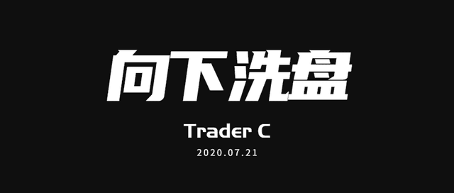 多头车重，向下洗盘才是多军的正确姿势