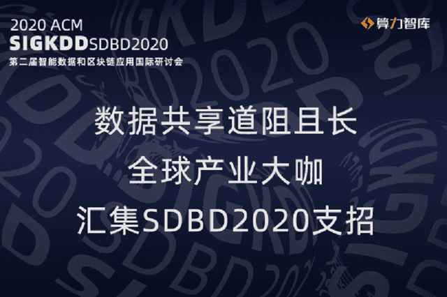 SDBD2020顺利召开，算力智库携手全球产业大咖解读智能数据赋能