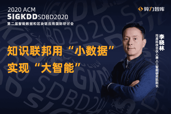 同盾科技李晓林：知识联邦生态系统或成为AI3.0时代的重要基石