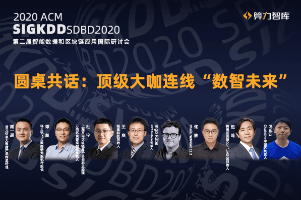 圆桌共话：如何冲破数据高墙，连线“数智未来”？