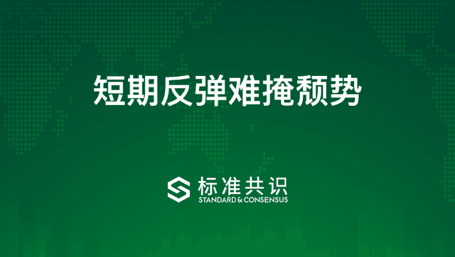 短期反弹难掩颓势