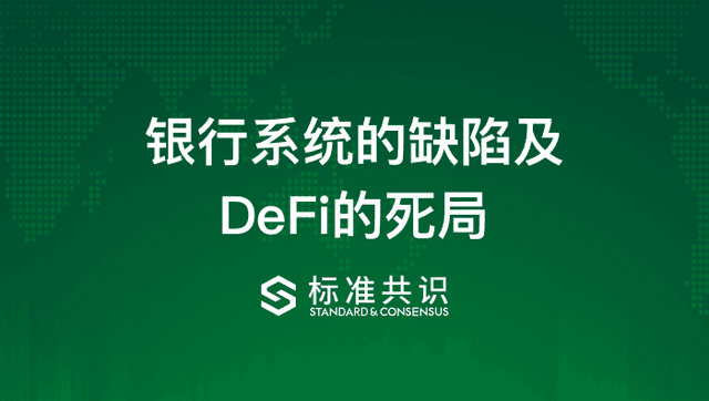 银行系统的缺陷及DeFi的死局