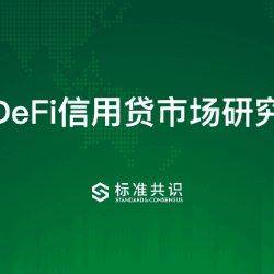 DeFi信用贷市场研究