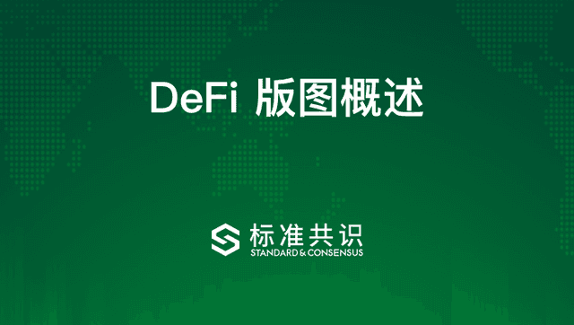 DeFi版图概述