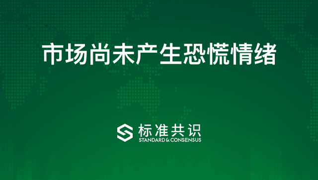 市场尚未产生恐慌情绪