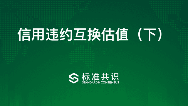 信用违约互换估值（下）
