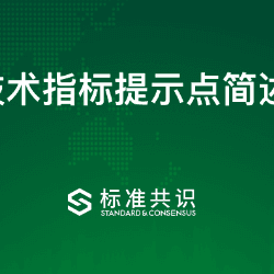 技术指标提示点简述