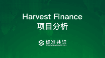 一文了解DeFi项目Harvest Finance
