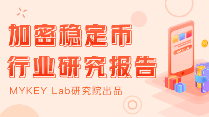 加密稳定币报告：稳定币走出以太坊，全球稳定币引发监管觉醒