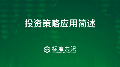 投资策略应用简述