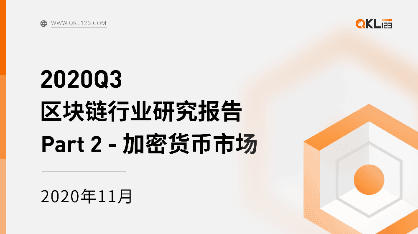 2020 Q3区块链行业研究报告