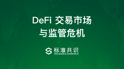 一文了解DeFi交易市场与监管危机