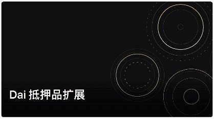 MakerDAO新增BAL和YFI作为Dai抵押品
