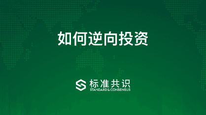 如何逆向投资