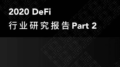 2020 DeFi行业研究报告：借贷、稳定币、预言机与行业未来展望