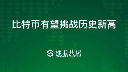 比特币有望挑战历史新高