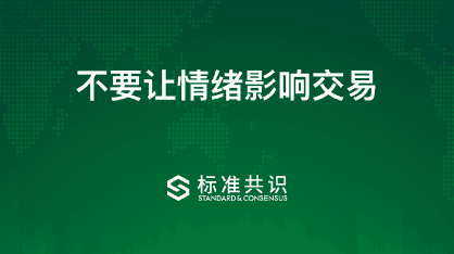 不要让情绪影响交易