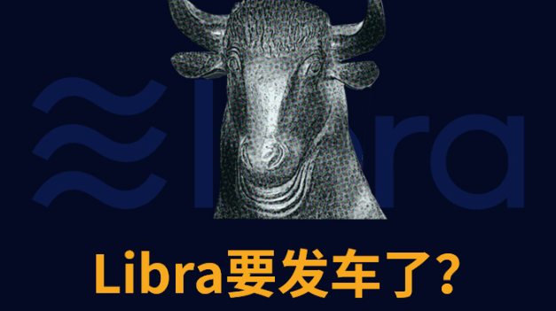 Libra有望明年一月发行，稳定币将步入怎样的未来？