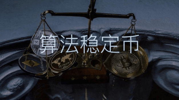 DeFi传奇投资者Bill：算法稳定币的一切