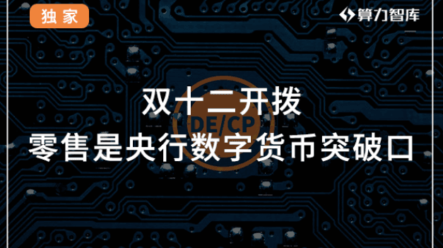 “双十二”血拼能用数字人民币，权威人士：零售是DC/EP突破口，电子钱包在路上