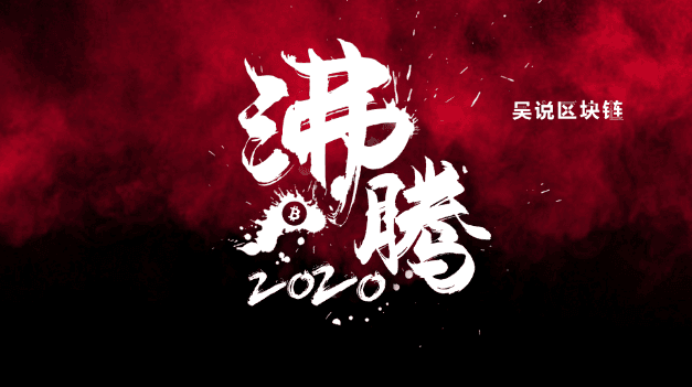 沸腾2020：皇冠两颗明珠，比特币与以太坊明年会如何