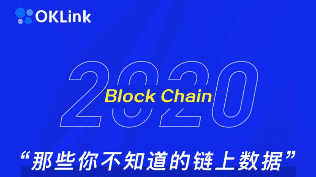 OKLink年度特刊：2020那些你不知道的链上数据