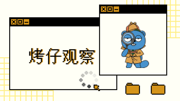 烤仔观察 | FC(1)：共识星河里最亮的星