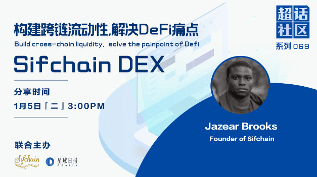 超话社区069期｜构建跨链流动性，解决DeFi痛点——Sifchain DEX